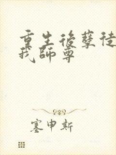 重生后孽徒成了我师尊