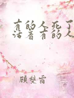 有的人死了他还活着有的人活着他已经死了