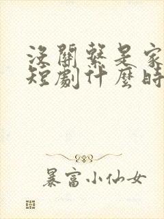 没关系是家人啊短剧什么时候播出