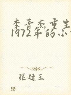 李青杰重生回到1972年的小说