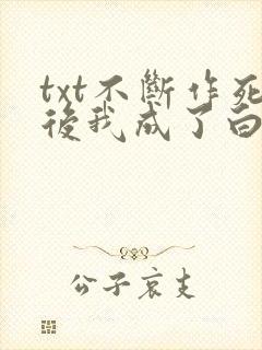 txt不断作死后我成了白月光下载