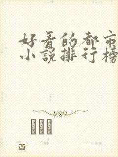 好看的都市修仙小说排行榜前十名