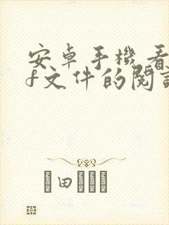 安卓手机看pdf文件的阅读器