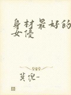 身材最好的日本女优