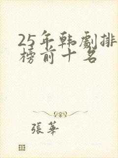 25年韩剧排行榜前十名