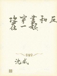 攻穿书和反派受在一起