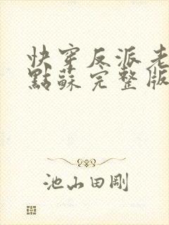 快穿反派老公有点苏完整版