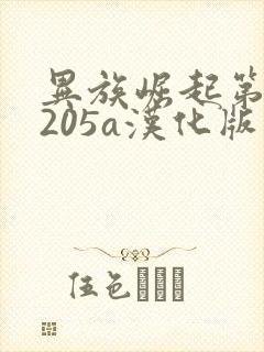 异族崛起第三章205a汉化版破解版