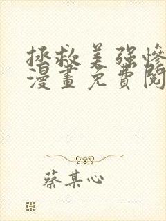 拯救美强惨男二漫画免费阅读下拉式