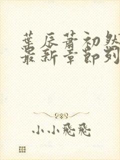 叶辰萧初然最快最新章节列表