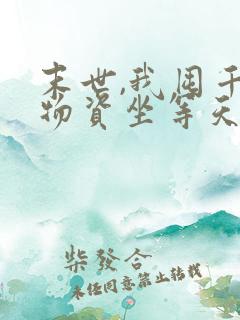 末世,我囤千亿物资坐等天灾