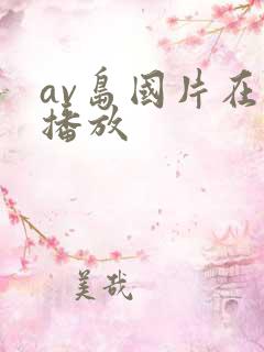 av岛国片在线播放