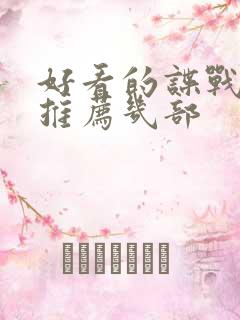 好看的谍战电影推荐几部