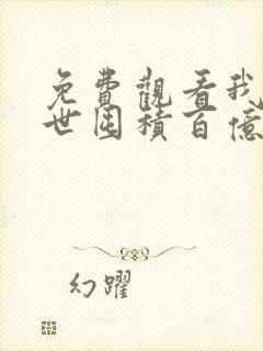 免费观看我在末世囤积百亿物资小说