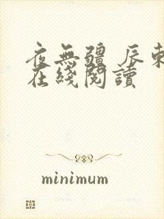 夜无疆 辰东 在线阅读