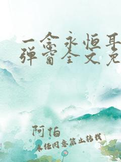 一念永恒耳根无弹窗全文免费阅读