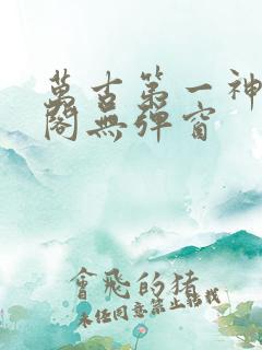 万古第一神笔趣阁无弹窗