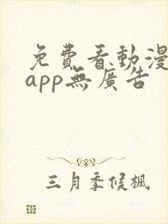 免费看动漫软件app无广告