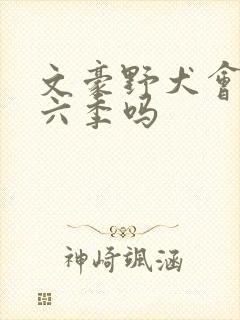 文豪野犬会出第六季吗