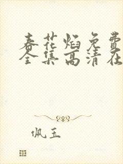 春花焰免费观看全集高清在线播放