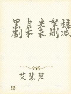 黑月光拿稳be剧本未删减