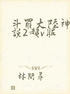 斗罗大陆神界传说2超v版