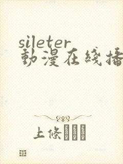 sileter动漫在线播放免费观看