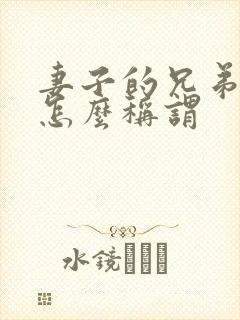 妻子的兄弟姐妹怎么称谓