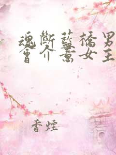 魂断蓝桥男主不会介意女主的过去