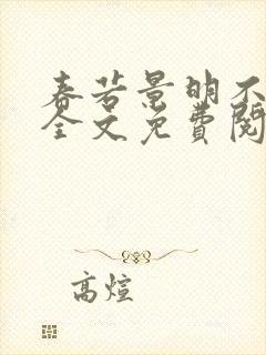 春若景明不相逢全文免费阅读