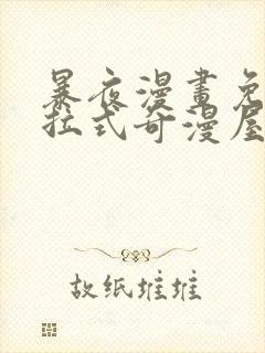 暴夜漫画免费下拉式奇漫屋