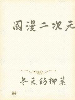 国漫二次元美女