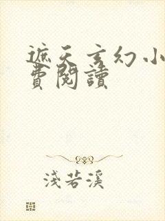 遮天玄幻小说免费阅读