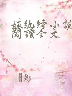 嫁纨绔小说免费阅读全文