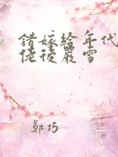 错嫁给年代文大佬后严雪