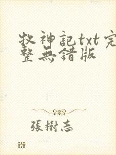 牧神记txt完整无错版