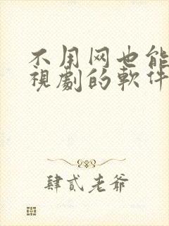 不用网也能看电视剧的软件