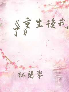 《重生后我逃婚了》