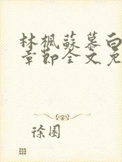 林枫苏慕白最新章节全文免费阅读