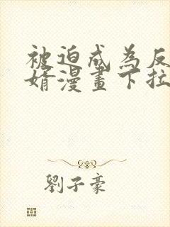 被迫成为反派赘婿漫画下拉式免费