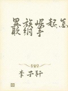 异族崛起怎么打败纲手