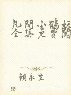 凡间小鹤妖漫画全集免费阅读