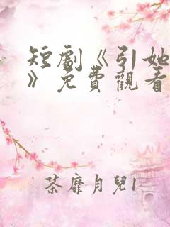 短剧《引她入室》免费观看