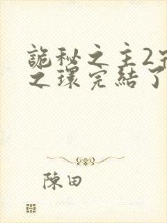 诡秘之主2宿命之环完结了吗