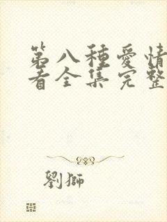 第八种爱情在哪看全集完整版