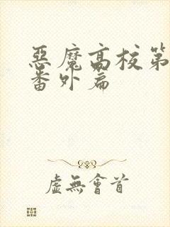 恶魔高校第二季番外篇