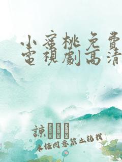 小蜜桃免费观看电视剧高清完整版国语