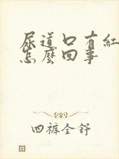 尿道口有红水泡怎么回事