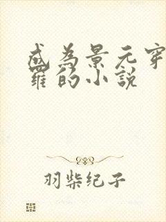 成为景元穿越斗罗的小说