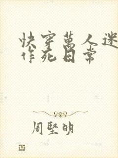 快穿万人迷渣受作死日常